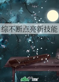 綜不斷點亮新技能